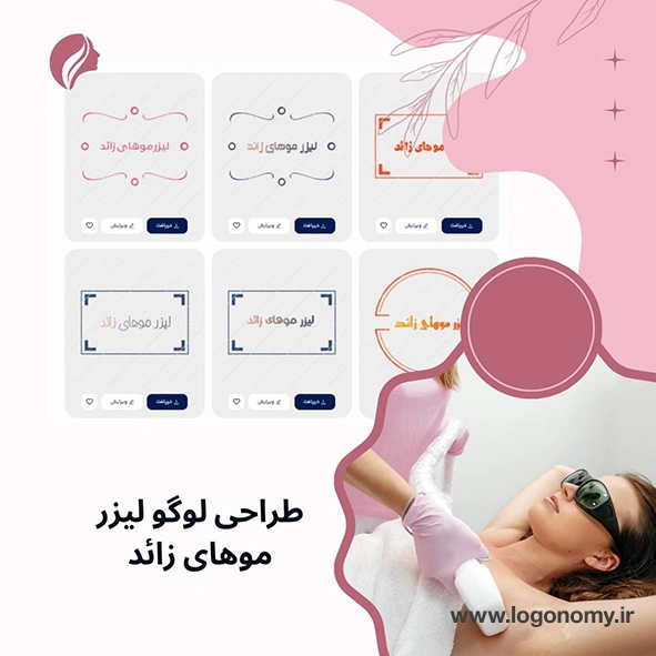 طراحی لوگو لیزر موهای زائد